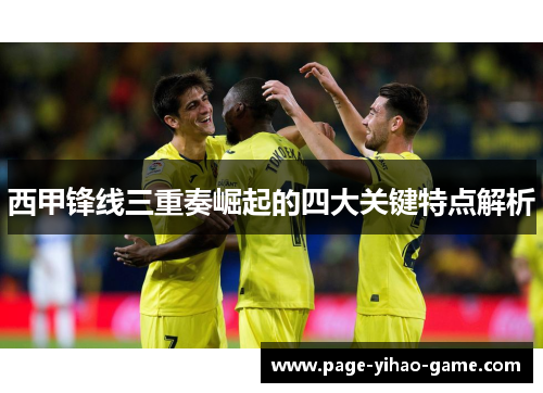 西甲锋线三重奏崛起的四大关键特点解析