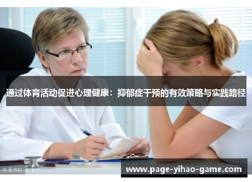 通过体育活动促进心理健康：抑郁症干预的有效策略与实践路径