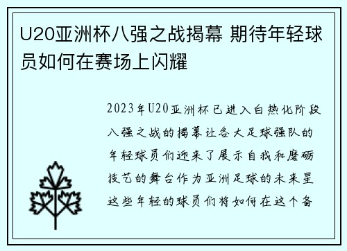 U20亚洲杯八强之战揭幕 期待年轻球员如何在赛场上闪耀