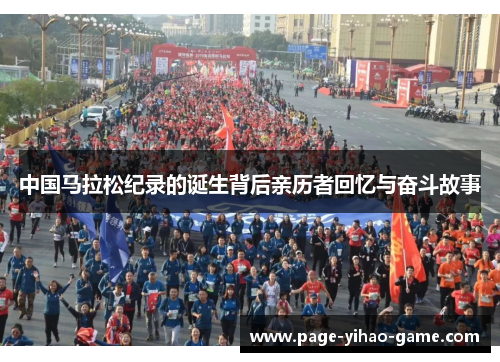 中国马拉松纪录的诞生背后亲历者回忆与奋斗故事