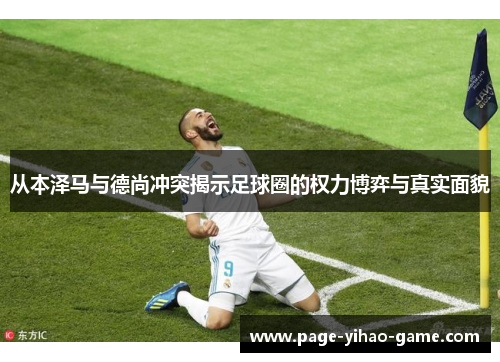 从本泽马与德尚冲突揭示足球圈的权力博弈与真实面貌
