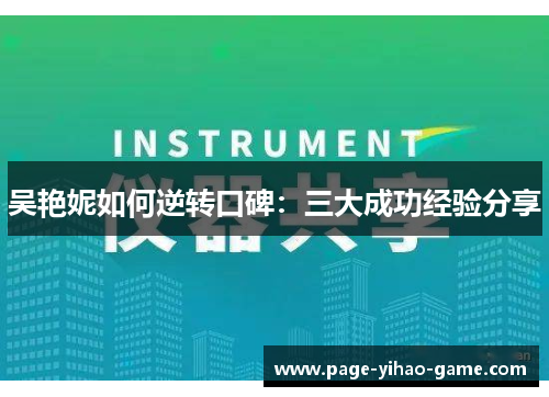 吴艳妮如何逆转口碑：三大成功经验分享