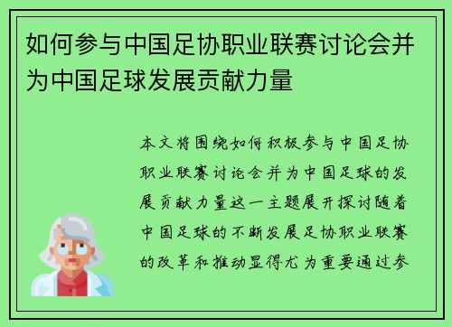 如何参与中国足协职业联赛讨论会并为中国足球发展贡献力量