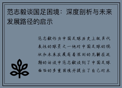 范志毅谈国足困境：深度剖析与未来发展路径的启示