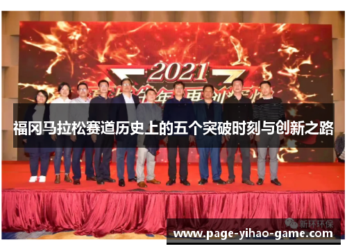 福冈马拉松赛道历史上的五个突破时刻与创新之路