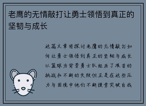 老鹰的无情敲打让勇士领悟到真正的坚韧与成长