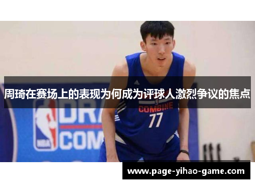 周琦在赛场上的表现为何成为评球人激烈争议的焦点