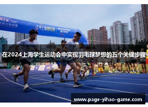 在2024上海学生运动会中实现羽毛球梦想的五个关键步骤