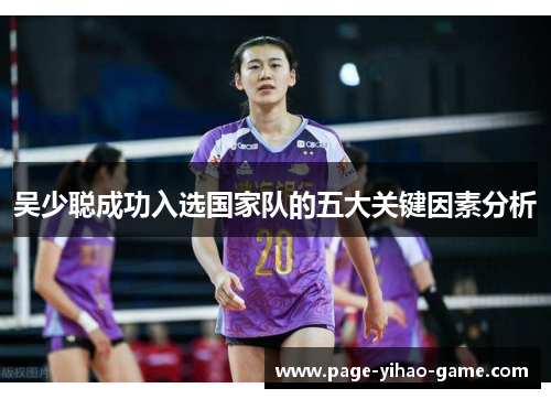 吴少聪成功入选国家队的五大关键因素分析