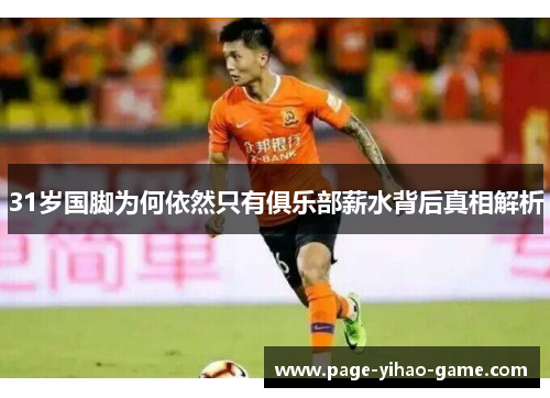 31岁国脚为何依然只有俱乐部薪水背后真相解析
