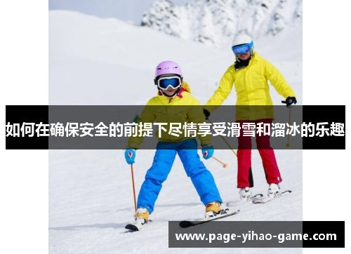 如何在确保安全的前提下尽情享受滑雪和溜冰的乐趣