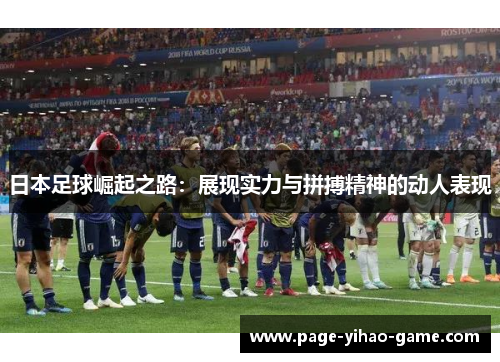 日本足球崛起之路：展现实力与拼搏精神的动人表现