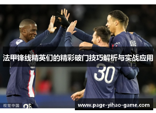 法甲锋线精英们的精彩破门技巧解析与实战应用