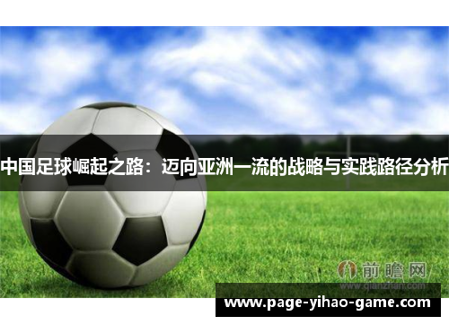 中国足球崛起之路：迈向亚洲一流的战略与实践路径分析