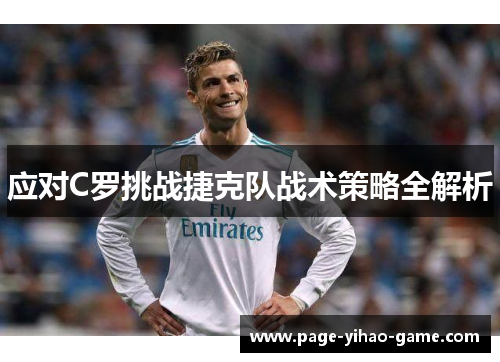 应对C罗挑战捷克队战术策略全解析 应对C罗挑战捷克队战术策略全解析