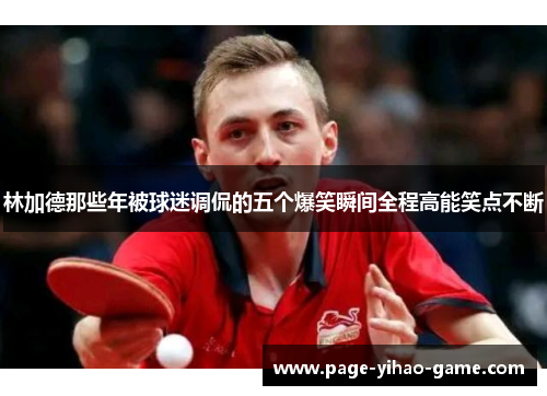 林加德那些年被球迷调侃的五个爆笑瞬间全程高能笑点不断 林加德那些年被球迷调侃的五个爆笑瞬间全程高能笑点不断