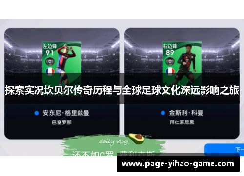 探索实况坎贝尔传奇历程与全球足球文化深远影响之旅 探索实况坎贝尔传奇历程与全球足球文化深远影响之旅