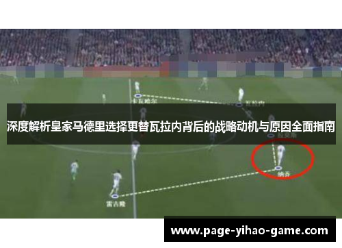 深度解析皇家马德里选择更替瓦拉内背后的战略动机与原因全面指南 深度解析皇家马德里选择更替瓦拉内背后的战略动机与原因全面指南