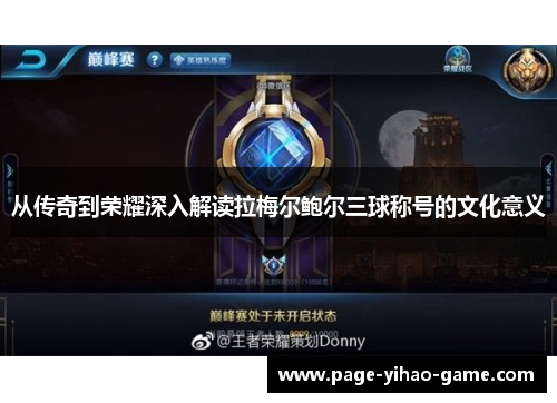 从传奇到荣耀深入解读拉梅尔鲍尔三球称号的文化意义