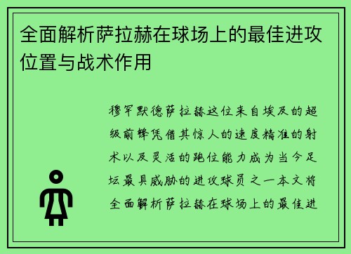 全面解析萨拉赫在球场上的最佳进攻位置与战术作用 全面解析萨拉赫在球场上的最佳进攻位置与战术作用