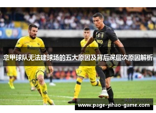 意甲球队无法建球场的五大原因及背后深层次原因解析 意甲球队无法建球场的五大原因及背后深层次原因解析