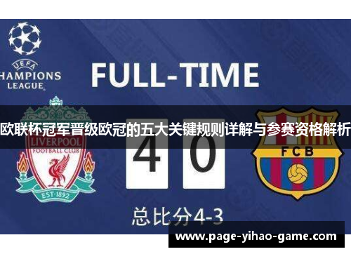 欧联杯冠军晋级欧冠的五大关键规则详解与参赛资格解析 欧联杯冠军晋级欧冠的五大关键规则详解与参赛资格解析