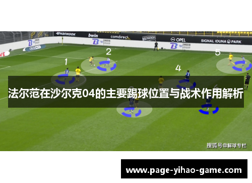 法尔范在沙尔克04的主要踢球位置与战术作用解析