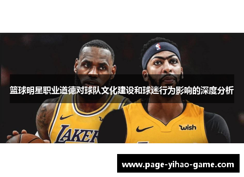 篮球明星职业道德对球队文化建设和球迷行为影响的深度分析 篮球明星职业道德对球队文化建设和球迷行为影响的深度分析