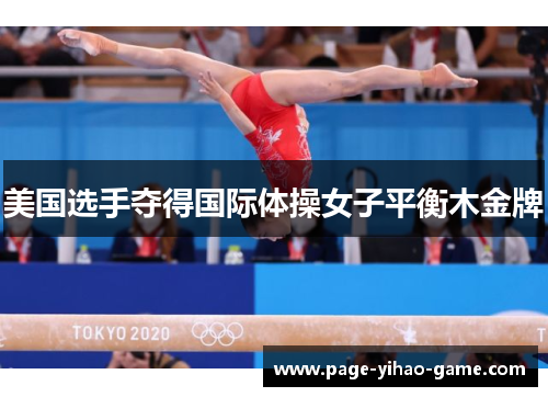 美国选手夺得国际体操女子平衡木金牌