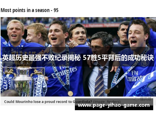英超历史最强不败纪录揭秘 57胜5平背后的成功秘诀