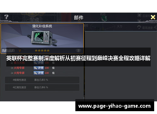英联杯完整赛制深度解析从初赛征程到巅峰决赛全程攻略详解