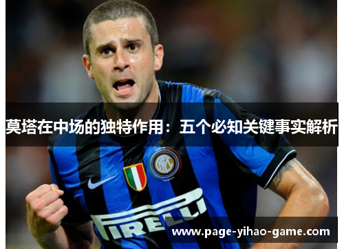 莫塔在中场的独特作用：五个必知关键事实解析
