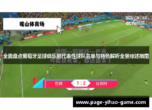 全面盘点葡萄牙足球俱乐部代表性球队名单与特色解析全景综述指南