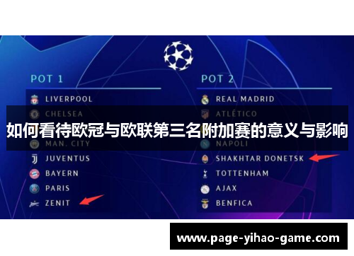 如何看待欧冠与欧联第三名附加赛的意义与影响