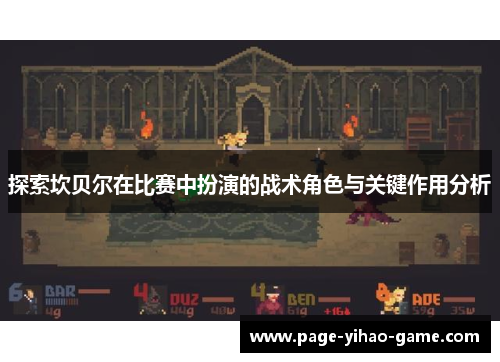 探索坎贝尔在比赛中扮演的战术角色与关键作用分析