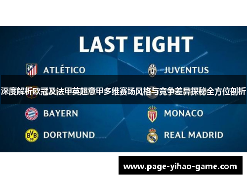 深度解析欧冠及法甲英超意甲多维赛场风格与竞争差异探秘全方位剖析