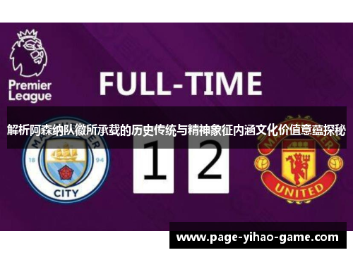 解析阿森纳队徽所承载的历史传统与精神象征内涵文化价值意蕴探秘