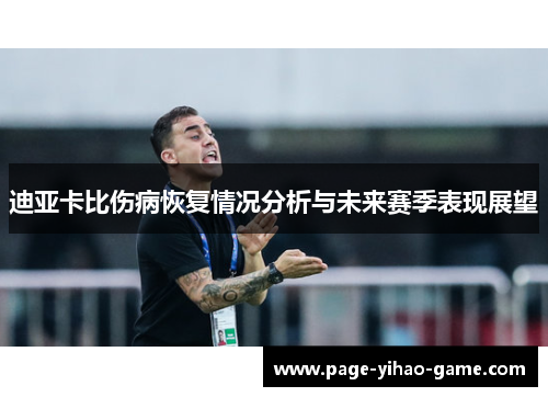 迪亚卡比伤病恢复情况分析与未来赛季表现展望