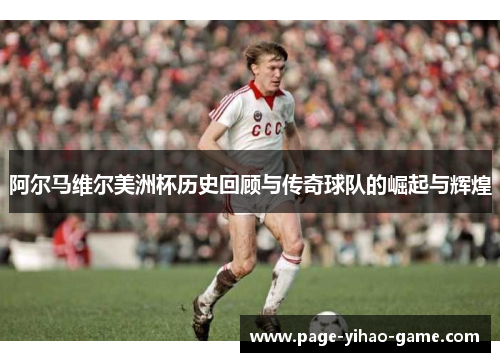 阿尔马维尔美洲杯历史回顾与传奇球队的崛起与辉煌