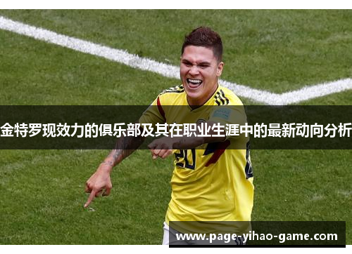 金特罗现效力的俱乐部及其在职业生涯中的最新动向分析 金特罗现效力的俱乐部及其在职业生涯中的最新动向分析