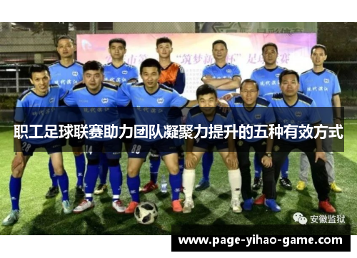 职工足球联赛助力团队凝聚力提升的五种有效方式