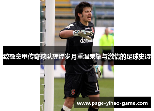 致敬意甲传奇球队辉煌岁月重温荣耀与激情的足球史诗