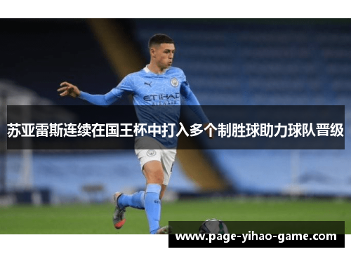 苏亚雷斯连续在国王杯中打入多个制胜球助力球队晋级 苏亚雷斯连续在国王杯中打入多个制胜球助力球队晋级