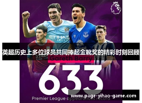 英超历史上多位球员共同捧起金靴奖的精彩时刻回顾