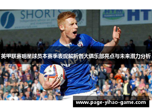 英甲联赛明星球员本赛季表现解析各大俱乐部亮点与未来潜力分析 英甲联赛明星球员本赛季表现解析各大俱乐部亮点与未来潜力分析