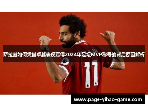 萨拉赫如何凭借卓越表现赢得2024年足坛MVP称号的背后原因解析 萨拉赫如何凭借卓越表现赢得2024年足坛MVP称号的背后原因解析