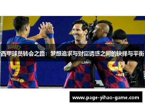 西甲球员转会之路：梦想追求与财富诱惑之间的抉择与平衡