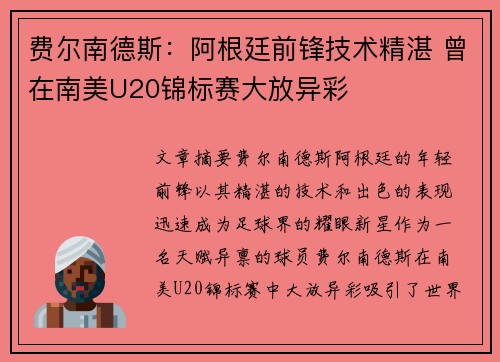 费尔南德斯：阿根廷前锋技术精湛 曾在南美U20锦标赛大放异彩