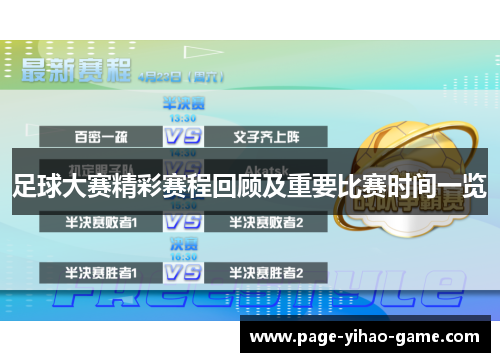 足球大赛精彩赛程回顾及重要比赛时间一览