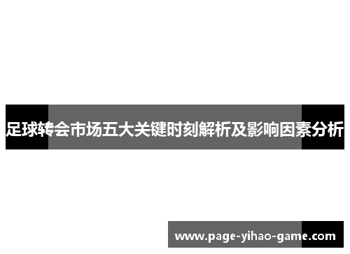足球转会市场五大关键时刻解析及影响因素分析 足球转会市场五大关键时刻解析及影响因素分析